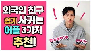 [ENG SUB] 외국인친구 쉽게 사귀기 좋은 어플 추천! 친구만들기 TIP 방출! (광고X)