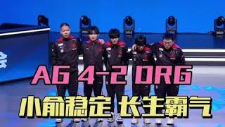 【比赛精华】AG4-2DRG挺进决赛，小俞让一诺吃醋，长生霸气发言，择教再次科研 | 王者 | 王者荣耀 | 2024KPL挑戰者杯 | 成都AG超玩会