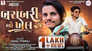 Vishal Yogiraj | Barabari No Khel | Latest Gujarati Attitude Song 2022 | @DVNMusicSagar