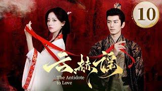 EP10《云赫谣 The Antidote to Love》️疯批战神王爷白切黑复仇圣女，纯爱CP变纯恨，相爱相杀‼️（李九霖/朱丽岚主演）| 剧盒—独播剧场 Drama Box