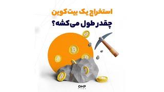 استخراج یک بیت کوین چقدر طول می کشه