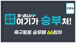 [#승부예측] 축구토토승무패 66회차 | A매치