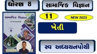 std 8 samajik vigyan ch 11 swadhyay  pothi / dhoran 8 samajik vigyan ch 11 swadhyay pothi /dhoran 8