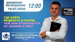 2020 07 19 ГДЕ ВЗЯТЬ МУДРОСТЬ И РАЗУМ, ЧЕМ ОНИ ОТЛИЧАЮТСЯ ОТ ЗНАНИЙ И УМА?