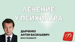 Лечение у психиатра