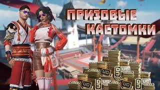 PUBG MOBILE (ЭМУЛЬ) ПРИЗОВЫЕ КАСТОМКИ НА ЮС | ФАРМИМ ЮС | ЧИЛЛ