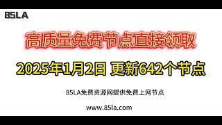 2025 年1月2日免费高速节点发布！642 个超稳VPN节点，全面测试支持 V2ray、CLASH、SING-BOX、QuantumultX、Shadowrocket 客户端！