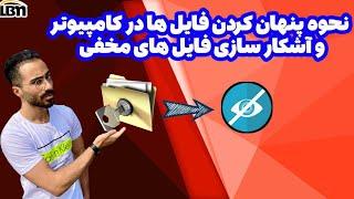 مخفی(hide) کردن فایل ها در کامپیوتر و آشکار کردن فایلهای مخفی ویندوز/ هم مدل ویندوز 10 هم 7