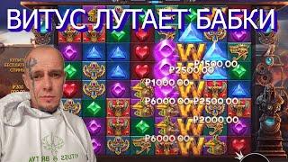 ВИТУС КАЗИНО СТРИМ ОНЛАЙНVITUSS BRITVA CASINO ПРЯМАЯ ТРАНСЛЯЦИЯ. Слоты, бонус бай