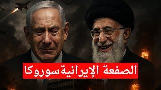 يوم #الصفعة_الايرانية #سوروكا #يوم بكا فيه #نتنياهو #ضرب_مستشفي_جريمة_حرب