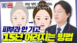 압구정 피부과 전문의 15년차가 말해주는 집에서도 동안 피부 만드는 꿀팁!