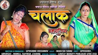 चालाक महाराजिन //  CHALAKMAHRAJIN //  #comedy #cg
