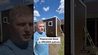 Каркасная баня за 590.000 ️8-995-935-25-00