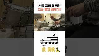 드럼 고급 필인 배우기 #drum #drums #drummer #드럼 #레슨 #music