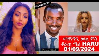 መዘናግዒ ዕላል ምስ ቆራጠ ሜሪ  HARU 01/09/2024  #WediHambir