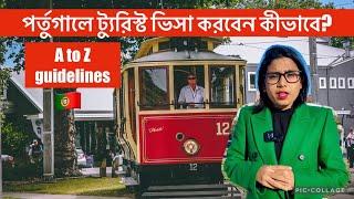 পর্তুগালে ট্যুরিস্ট ভিসা করবেন কীভাবে? | Portugal Tourist Visa | Tourist VISA Process |Portugal VISA