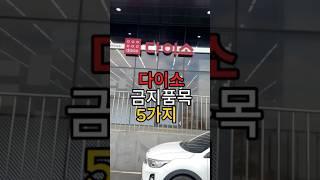 다이소 금지물품 5가지 #다이소 #다이소템