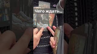 Срочно️Что Случится в Ближайшем Будущем...   Расклад таро #shorts  #онлайнгадание