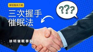 催眠教學【三次握手催眠法】催眠引導法課堂示範