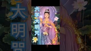 《六字大明咒》請循環回放 增長智慧 #南無阿彌陀佛 #南無觀世音菩薩 #佛咒 #修行 #正能量