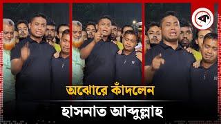 অঝোরে কাঁদলেন হাসনাত আব্দুল্লাহ | Hasnat Abdullah | Kalbela