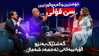 Shanaz Zahir & Kamaran Osman & Aras Mohammad - گەشتێک بەنێو گۆرانی ئەحمەد شەماڵ