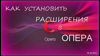 Как добавить расширения в опера.Расширения для опера