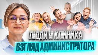 Администратор медклиники — о трудностях в общении с людьми.