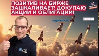 Артем Тузов - Позитив на бирже зашкаливает! Докупаю акции и облигации!