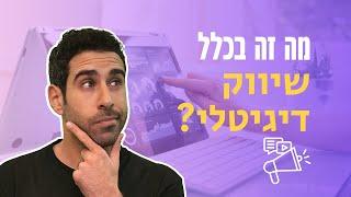 מה זה שיווק דיגיטלי ואיך תדעו אם זה בשבילכם?