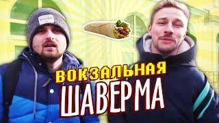 Вызов - Вокзальная шаверма