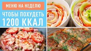 Меню на Неделю для Похудения! Худеем Вкусно БЕЗ Диет и Голодовок! Марафон Стройнеем. Онлайн