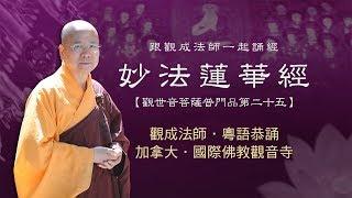 [Cantonese] 粵語 - 妙法蓮華經 觀世音菩薩普門品第二十五 - 跟觀成法師一起誦經