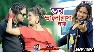 Tui Dekhbi Jodi Aay #তর ভালোবাসা নাই #Kailash Jackson #Karna Kumar | New Purulia Bangla Video 2021