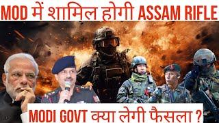 ASSAM RIFLE | ASSAM RIFLE को MOD में लेगी MODI GOVT ? INDIAN ARMY से क्यों अलग ASSAM RIFLE | ARMY