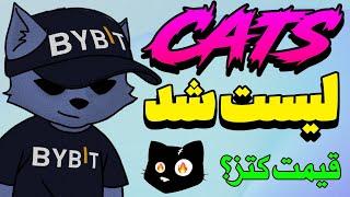 کتز لیست شد  قیمت توکن cats چقدر است؟ 🫣 ایردراپ کتز با ارزش است؟ 