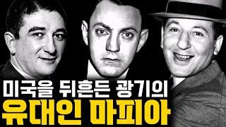 미국 지하세계의 잔혹한 지배자들, 유대인 마피아 3인 몰아보기