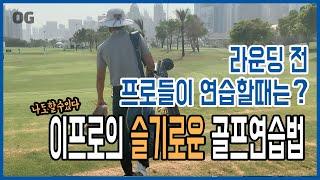 [OG골프레슨] 라운딩 전, 프로들은 어떻게 연습할까? l 이동균프로의 슬기로운 골프연습방법 l 라운딩 전 연습장에서 이렇게해보세요!