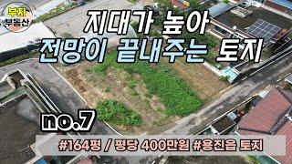 (7번) 지대가 높아 전망이 끝내주는 토지매매 [덕화부동산]