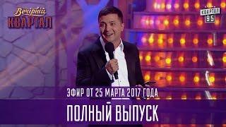 Полный выпуск Вечернего Квартала 2017 от 25 марта