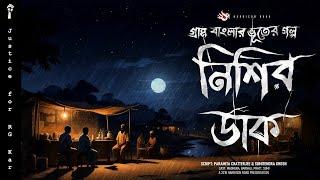 নিশির ডাক - (গ্রাম বাংলার ভূতের গল্প) | Bengali Audio Story