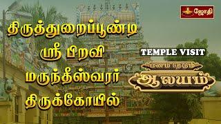 பிறவி மருந்தீஸ்வரர் கோயில் | திருத்துறைப்பூண்டி | TEMPLE VISIT | Sri Piravi Marundeeswarar Temple