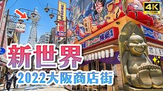 2022 Brand-new Osaka shopping street Tsutenkaku new facility opens｜Japan Travel 4K VLOG