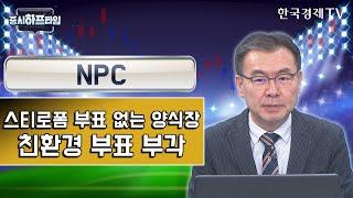 NPC / 스티로폼 부표 없는 양식장…친환경 부표 부각 / 김동엽 와우넷 파트너 / 증시하프타임 / 한국경제TV