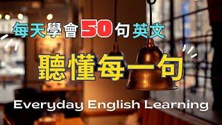 【每天50句英文】情境聽力練習｜沈浸式學習｜新朋友交流對話｜實境模擬｜生活實用口語｜英文聽力訓練｜口說訓練｜高效學習法｜