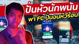 ปั่นหัวนักพนันออนไลน์ | DOM