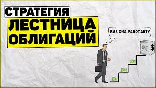 Стратегия Лестница облигаций: как она работает? Как заработать на облигациях