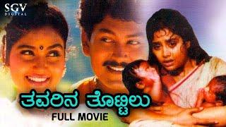 Thavarina Thottilu | Kannada Full Movie | Charanraj | Ramkumar | Shruthi | S Narayan