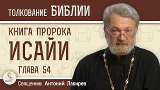 Книга пророка Исайи. Глава 54 "Бог верен своим обещаниям"  Священник Антоний Лакирев