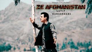 Zema Watan Afghanistan | Pashto New Song 2024 | Latif Nangarhari | Afghan song |Official Music Video